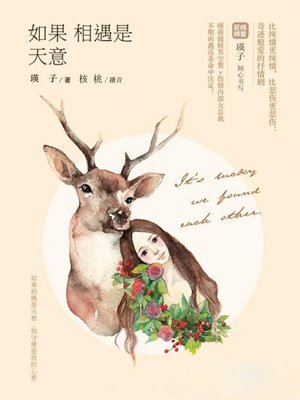 cover image of 如果相遇是天意